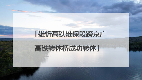 雄忻高铁雄保段跨京广高铁转体桥成功转体