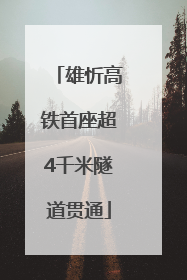 雄忻高铁首座超4千米隧道贯通