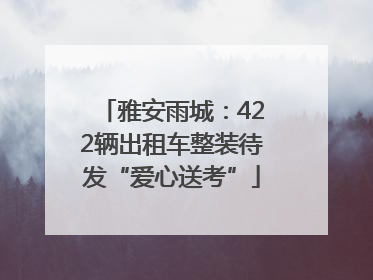 雅安雨城：422辆出租车整装待发“爱心送考”