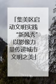 集美区启动文明实践“新风秀” 以影像力量传递城市文明之美