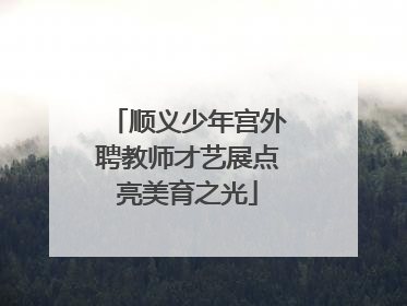 顺义少年宫外聘教师才艺展点亮美育之光