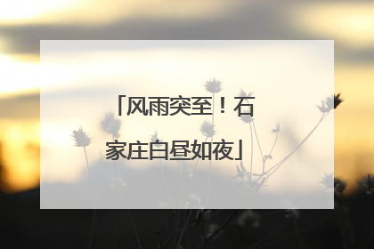 风雨突至！石家庄白昼如夜
