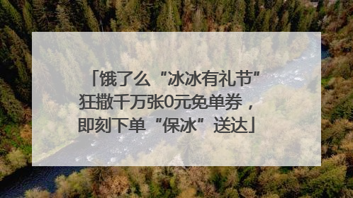 饿了么“冰冰有礼节”狂撒千万张0元免单券，即刻下单“保冰”送达