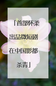 首部怀柔出品微短剧在中国影都杀青