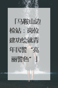 马鞍山边检站：岗位建功绘就青年民警“亮丽警色”