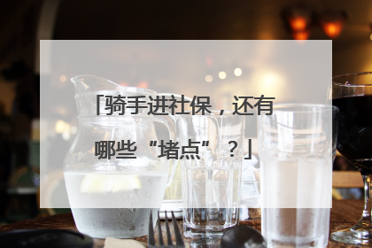 骑手进社保，还有哪些“堵点”？