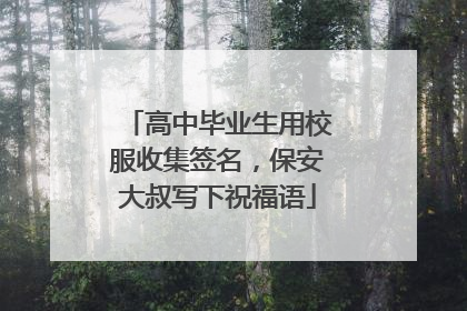 高中毕业生用校服收集签名，保安大叔写下祝福语