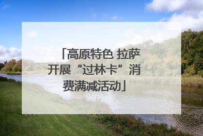 高原特色 拉萨开展“过林卡”消费满减活动