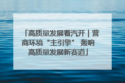 高质量发展看汽开｜营商环境“主引擎” 轰响高质量发展新赛道