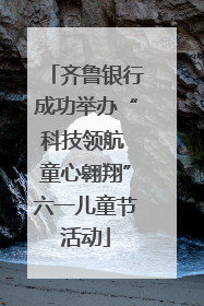 齐鲁银行成功举办“科技领航 童心翱翔”六一儿童节活动