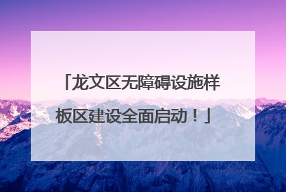 龙文区无障碍设施样板区建设全面启动！