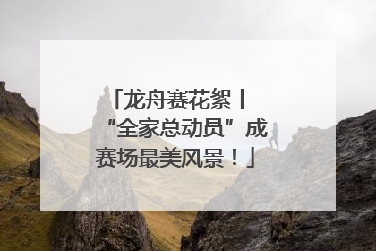 龙舟赛花絮丨 “全家总动员”成赛场最美风景！