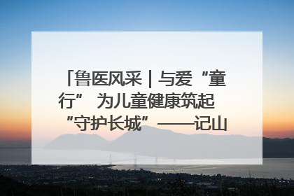 鲁医风采｜与爱“童行” 为儿童健康筑起“守护长城”——记山东省立第三医院儿科主任、主任医师马燕