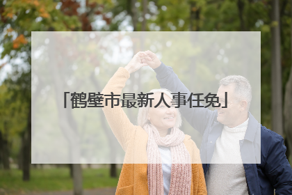 鹤壁市最新人事任免