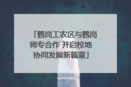 鹤岗工农区与鹤岗师专合作 开启校地协同发展新篇章