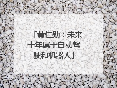 黄仁勋：未来十年属于自动驾驶和机器人
