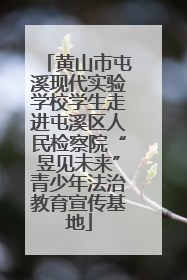 黄山市屯溪现代实验学校学生走进屯溪区人民检察院“昱见未来”青少年法治教育宣传基地
