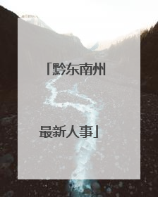 黔东南州最新人事