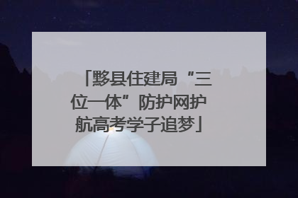 黟县住建局“三位一体”防护网护航高考学子追梦