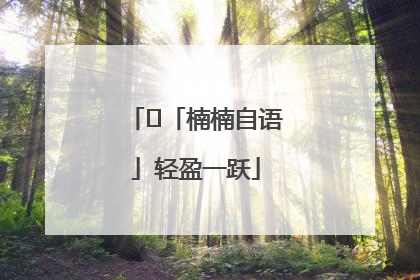﻿「楠楠自语」轻盈一跃