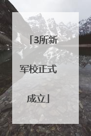 3所新军校正式成立