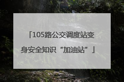 105路公交调度站变身安全知识“加油站”