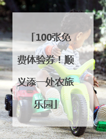 100张免费体验券！顺义添一处农旅乐园