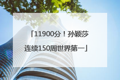 11900分！孙颖莎连续150周世界第一