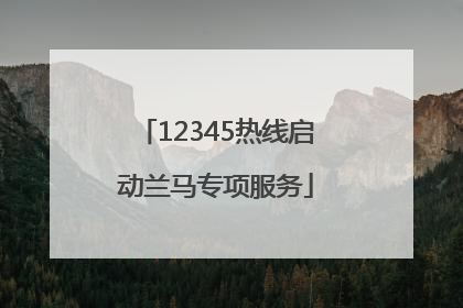 12345热线启动兰马专项服务