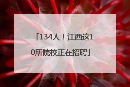 134人！江西这10所院校正在招聘