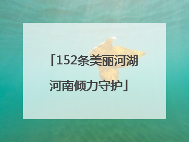 152条美丽河湖 河南倾力守护