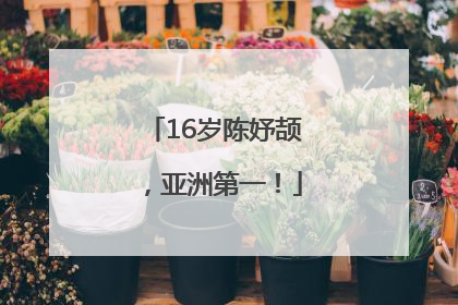 16岁陈妤颉，亚洲第一！