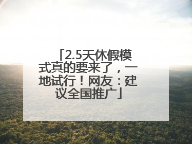 2.5天休假模式真的要来了，一地试行！网友：建议全国推广