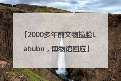 2000多年前文物撞脸Labubu，博物馆回应