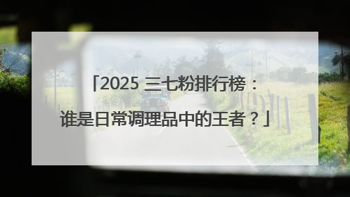 2025 三七粉排行榜：谁是日常调理品中的王者？
