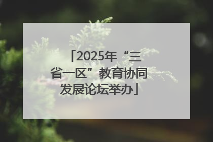 2025年“三省一区”教育协同发展论坛举办