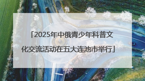 2025年中俄青少年科普文化交流活动在五大连池市举行