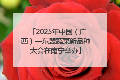 2025年中国（广西）—东盟蔬菜新品种大会在南宁举办