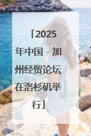 2025年中国－加州经贸论坛在洛杉矶举行
