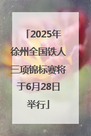 2025年徐州全国铁人三项锦标赛将于6月28日举行