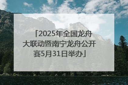 2025年全国龙舟大联动暨南宁龙舟公开赛5月31日举办
