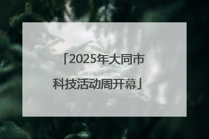 2025年大同市科技活动周开幕