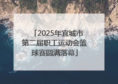 2025年宜城市第二届职工运动会篮球赛圆满落幕