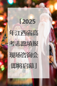 2025年江西省高考志愿填报现场咨询会即将启幕