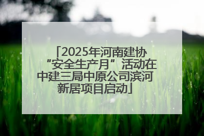 2025年河南建协“安全生产月”活动在中建三局中原公司滨河新居项目启动