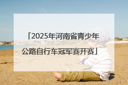 2025年河南省青少年公路自行车冠军赛开赛