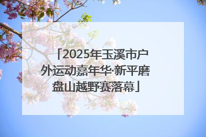 2025年玉溪市户外运动嘉年华·新平磨盘山越野赛落幕