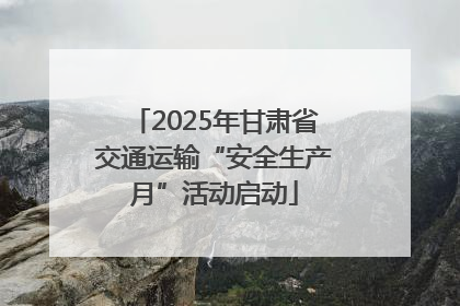 2025年甘肃省交通运输“安全生产月”活动启动