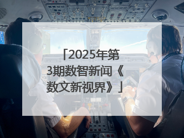 2025年第3期数智新闻《数文新视界》