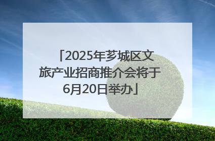 2025年芗城区文旅产业招商推介会将于6月20日举办